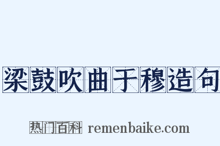 梁鼓吹曲于穆造句是什么意思的图片